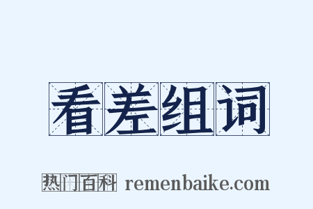 看差组词是什么意思的图片